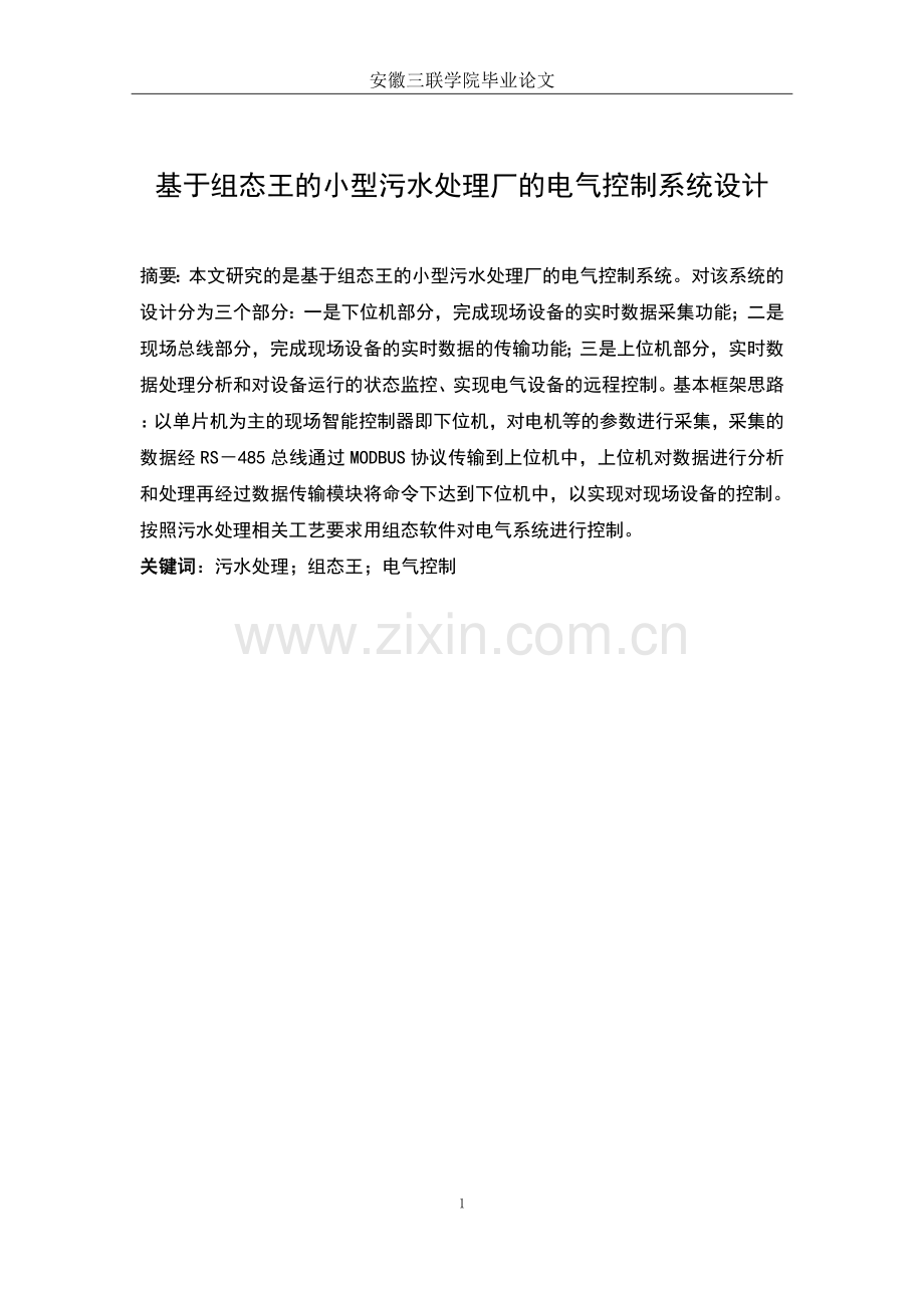 基于组态王的小型污水处理厂的电气控制系统设计—本科毕业设计论文.doc_第2页