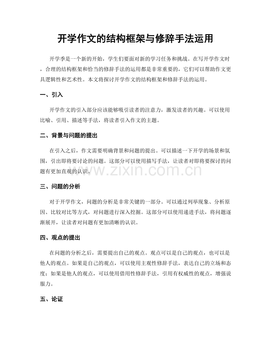 开学作文的结构框架与修辞手法运用.docx_第1页