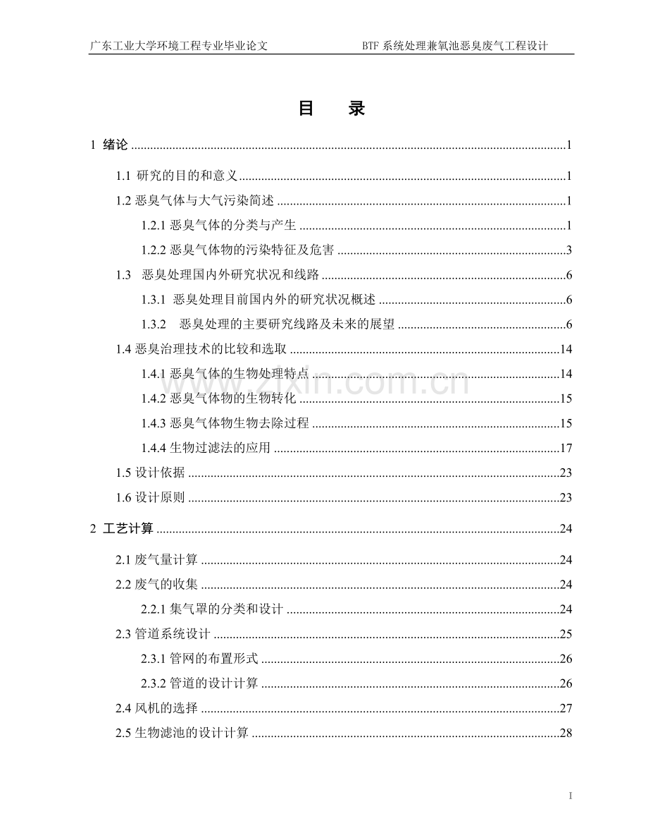 BTF系统处理兼氧池恶臭废气工程设计毕业论文.doc_第3页