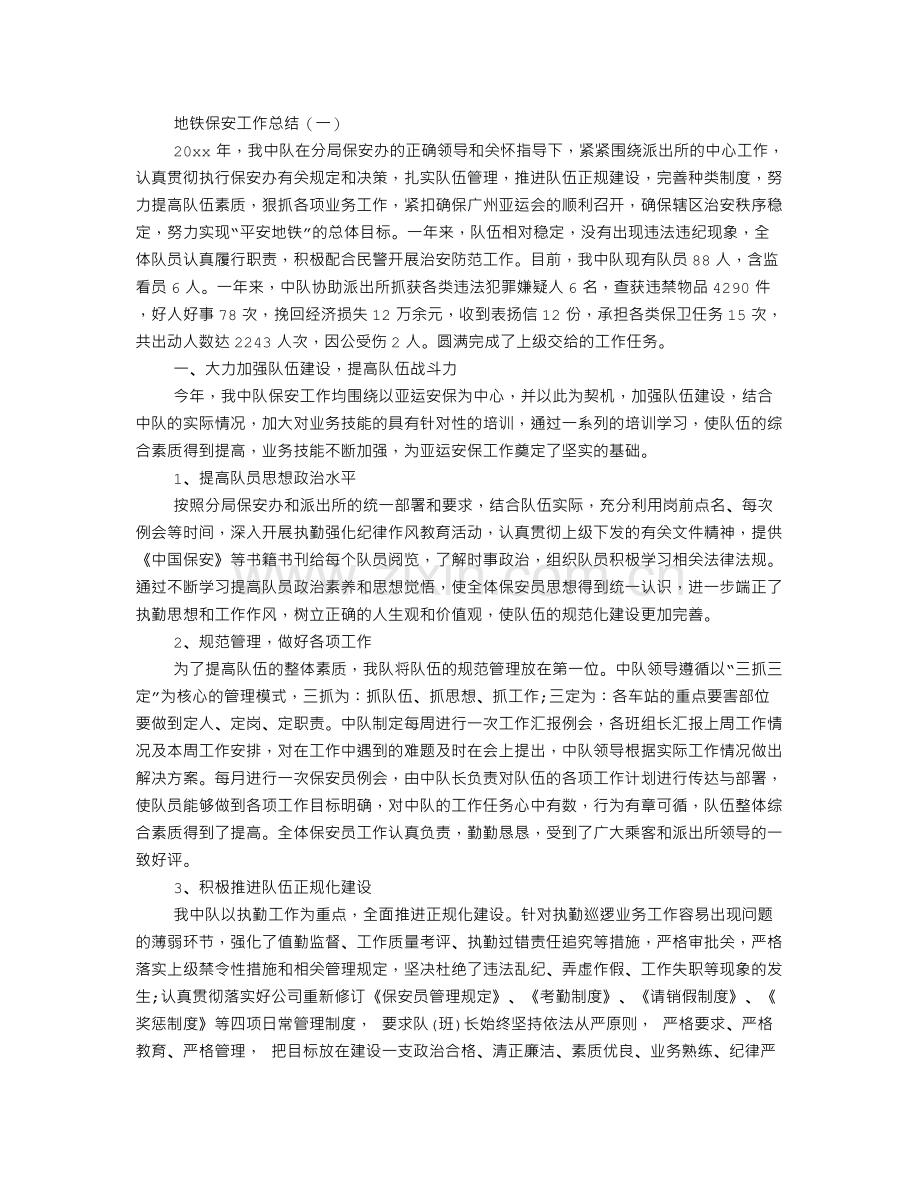 车站保安队年终总结.doc_第3页