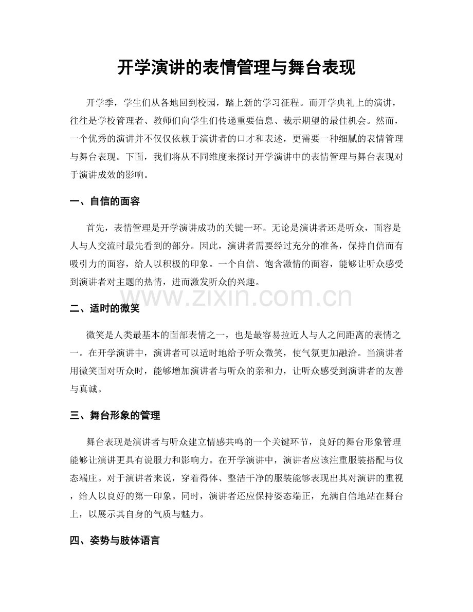 开学演讲的表情管理与舞台表现.docx_第1页