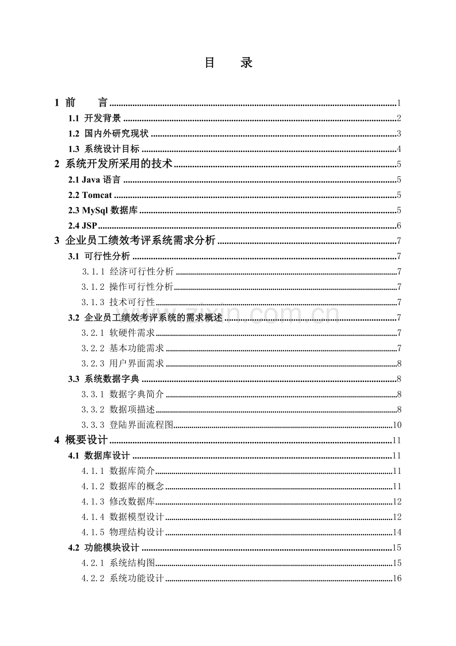 企业员工效绩考评系统毕业设计(论文).doc_第3页