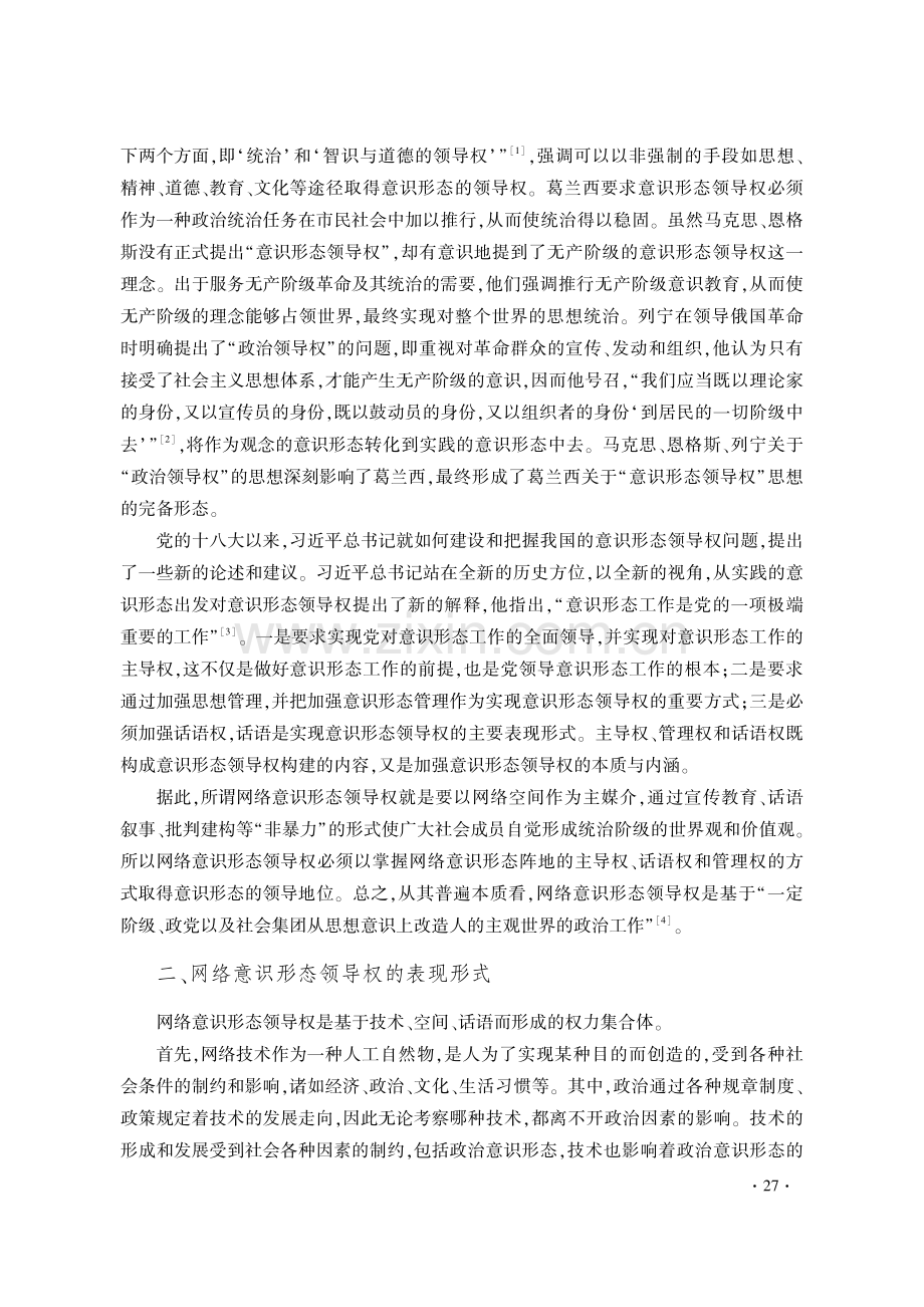 论网络意识形态领导权及其有效构建.pdf_第2页