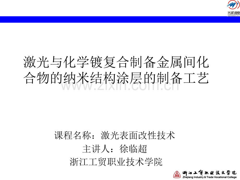 激光与化学镀复合制备金属间化合物的纳米结构涂层讲解.pptx_第1页