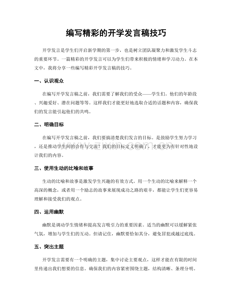 编写精彩的开学发言稿技巧.docx_第1页