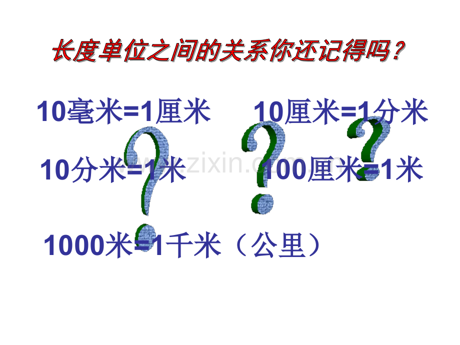 测量万以内的加法与减法复习7月25日介绍.pptx_第3页