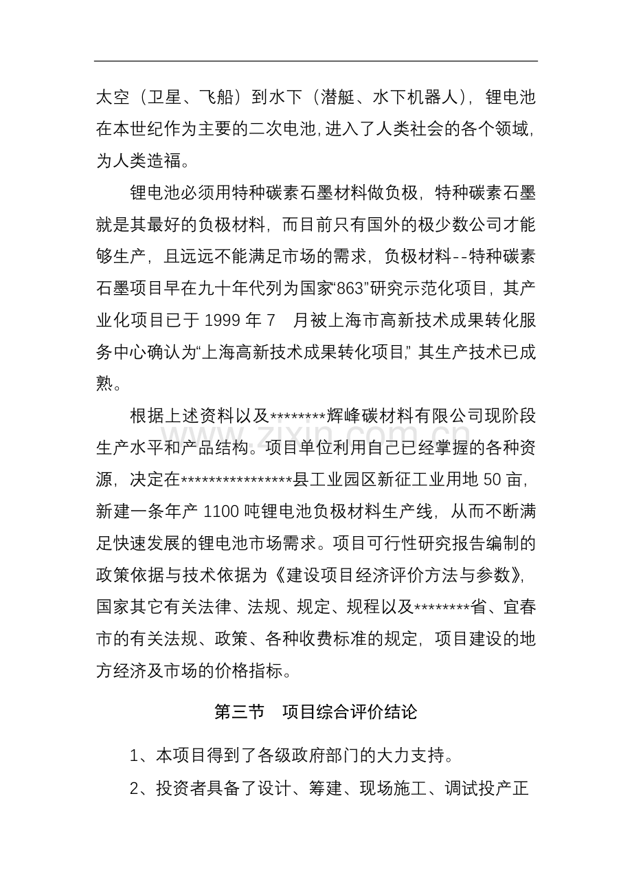 新建年产1100吨锂电池负极材料生产线建设项目可行性研究报告书.doc_第3页