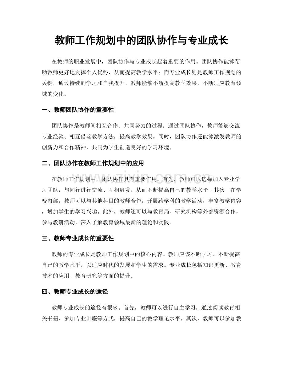 教师工作规划中的团队协作与专业成长.docx_第1页