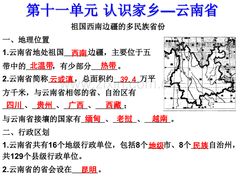 认识家乡云南省分析.pptx_第1页