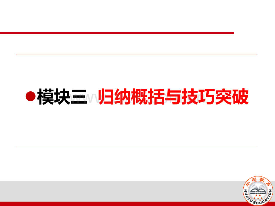 河北省选调生模块三概括要点及技巧突破.pptx_第1页