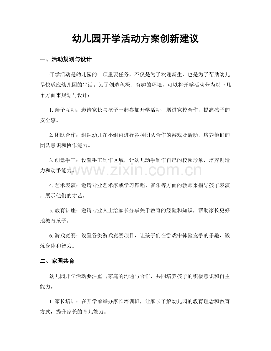 幼儿园开学活动方案创新建议.docx_第1页