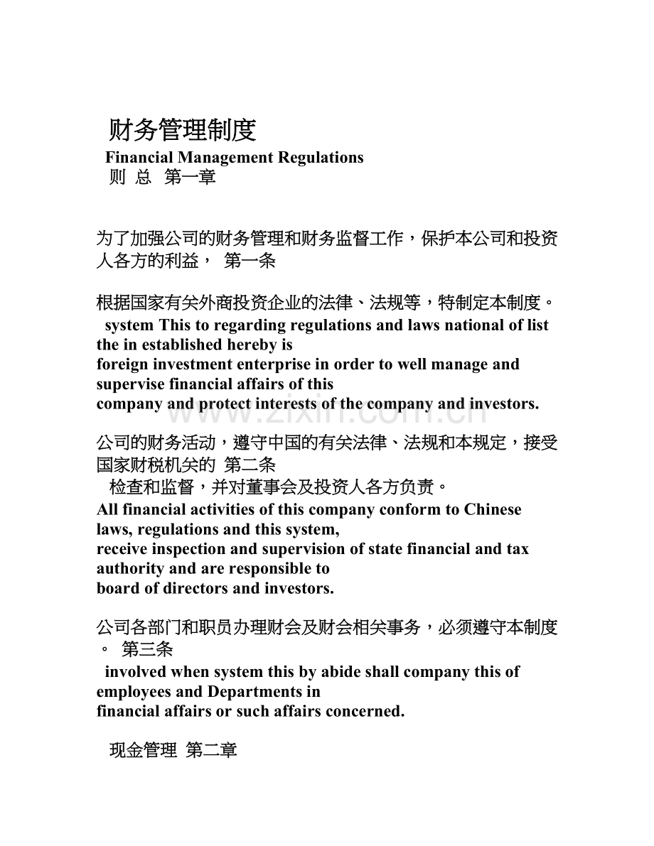 财务制度中英文FinancialManagemntRegulations.doc_第1页