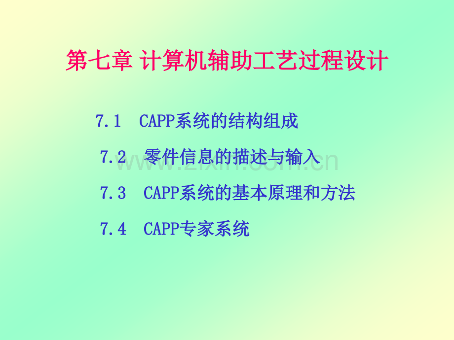 机械CADCAM技术第7章.pptx_第1页