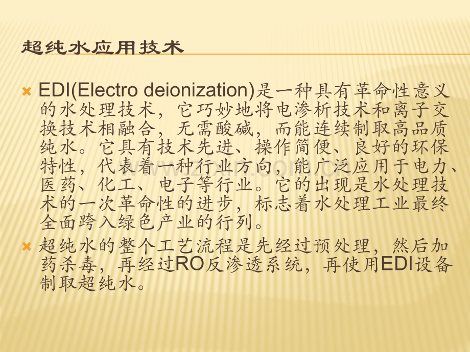 超纯水设备制取水质标准介绍资料下载.pptx_第2页