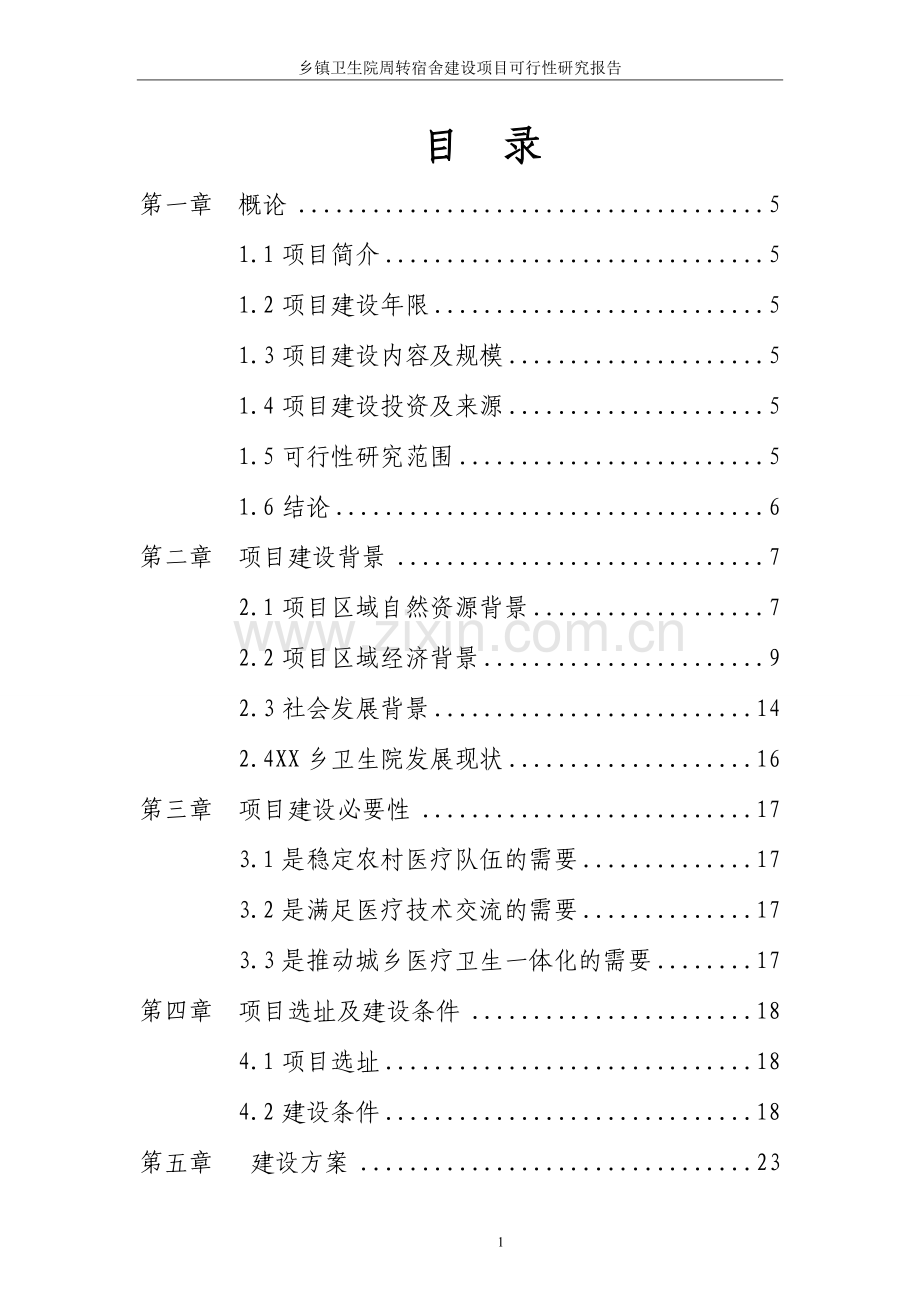 xx县xx乡卫生院周转宿舍项目建设可行性研究报告.doc_第2页