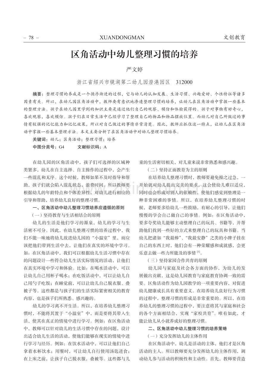 区角活动中幼儿整理习惯的培养.pdf_第1页