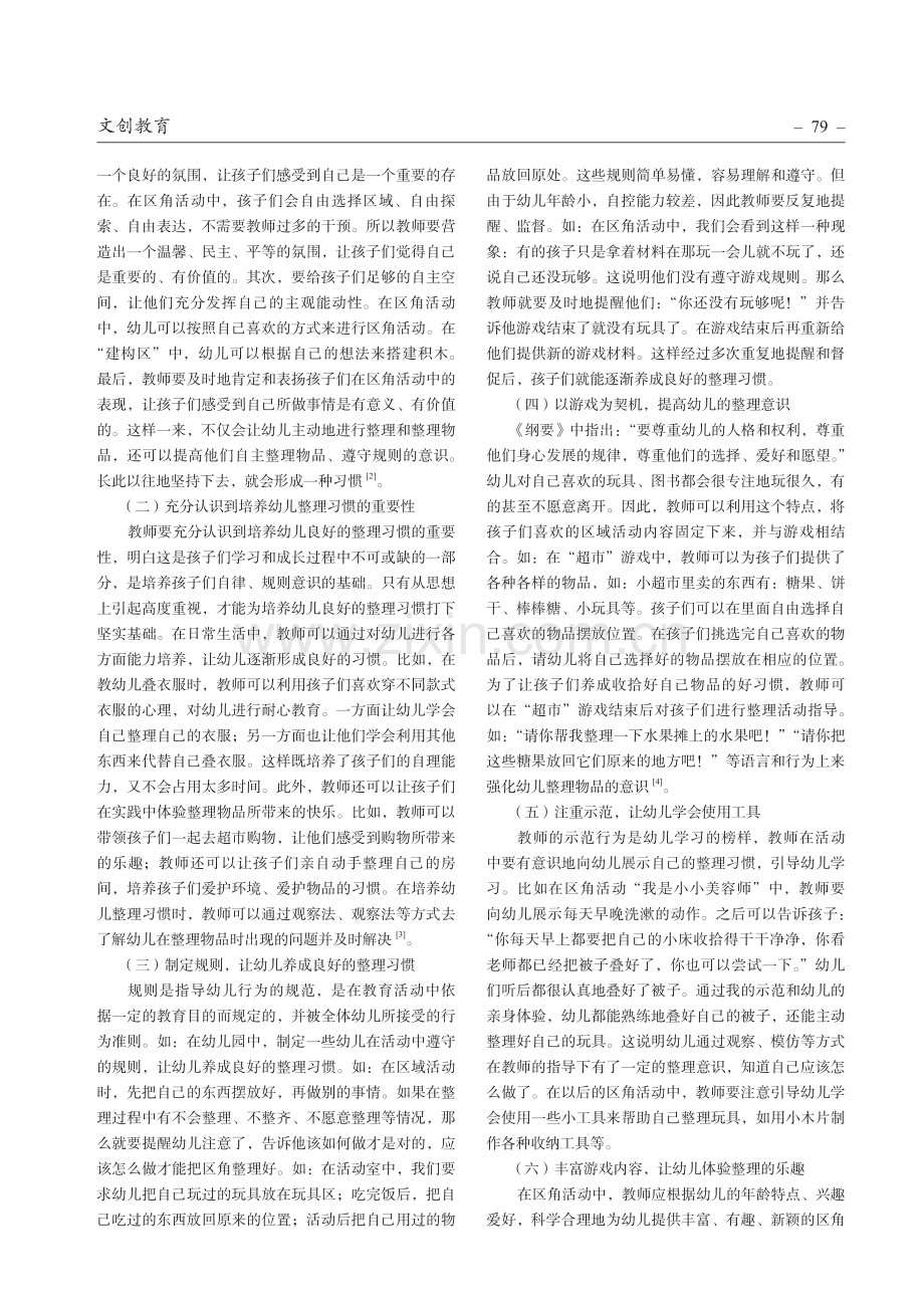 区角活动中幼儿整理习惯的培养.pdf_第2页