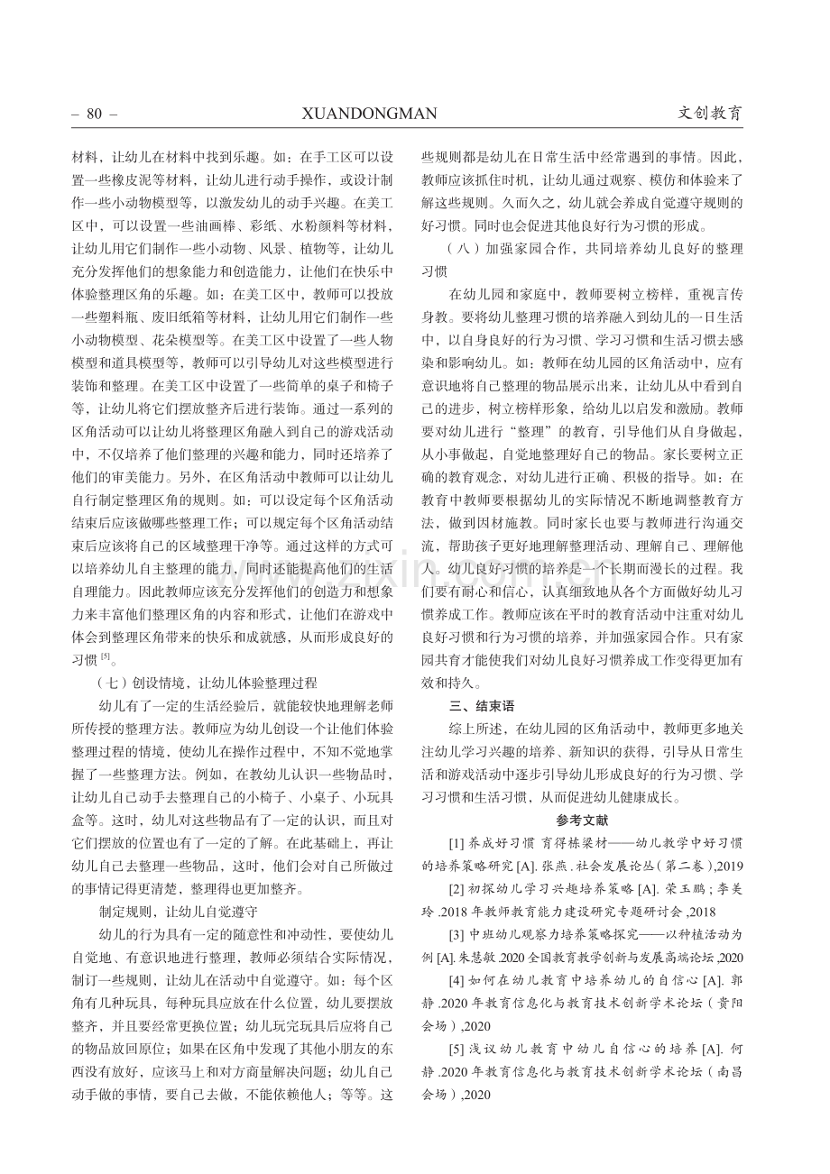 区角活动中幼儿整理习惯的培养.pdf_第3页