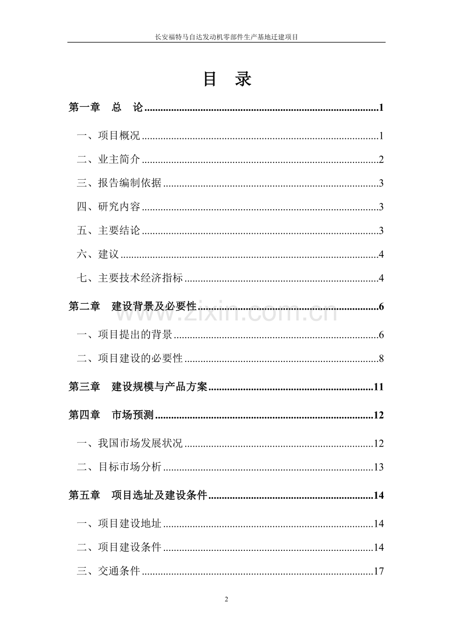 长安福特马自达发动机零部件生产基地迁建项目.doc_第2页