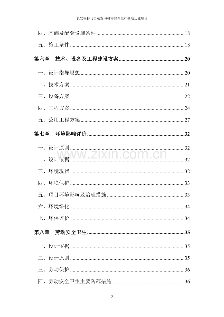 长安福特马自达发动机零部件生产基地迁建项目.doc_第3页