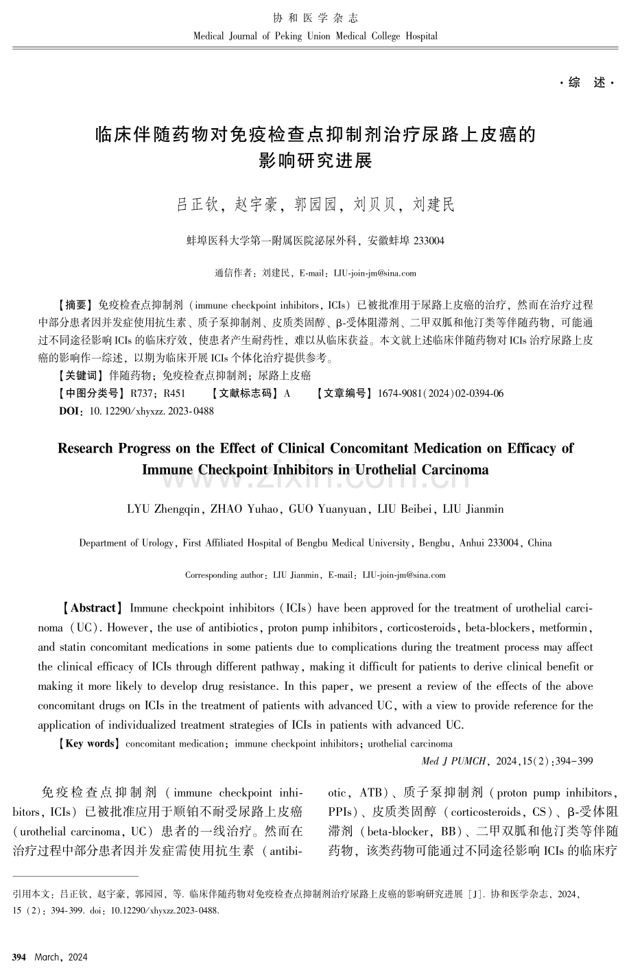 临床伴随药物对免疫检查点抑制剂治疗尿路上皮癌的影响研究进展.pdf_第1页