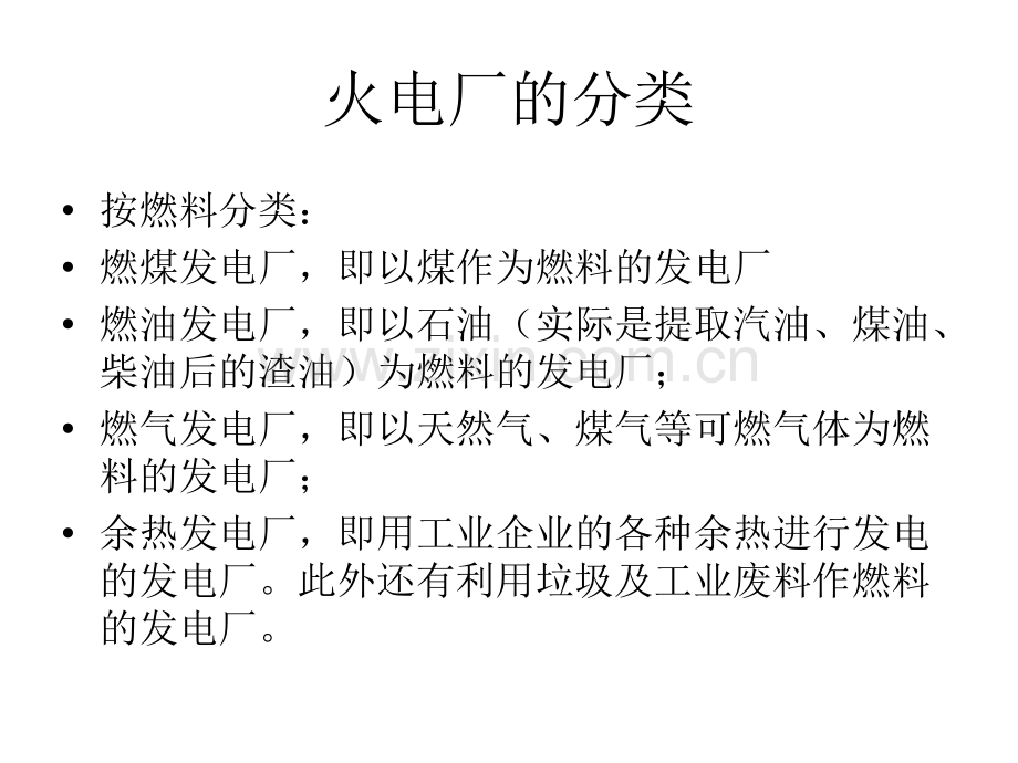 火力发电厂基础知识介绍培训标准版.pptx_第2页