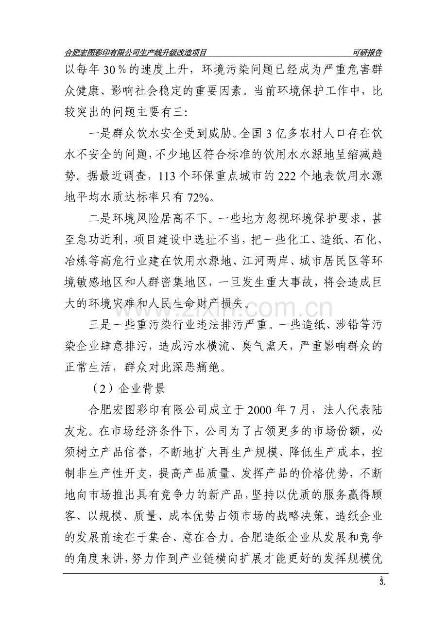 合肥宏图彩印有限公司生产线升级改造项目建设可研报告.doc_第3页