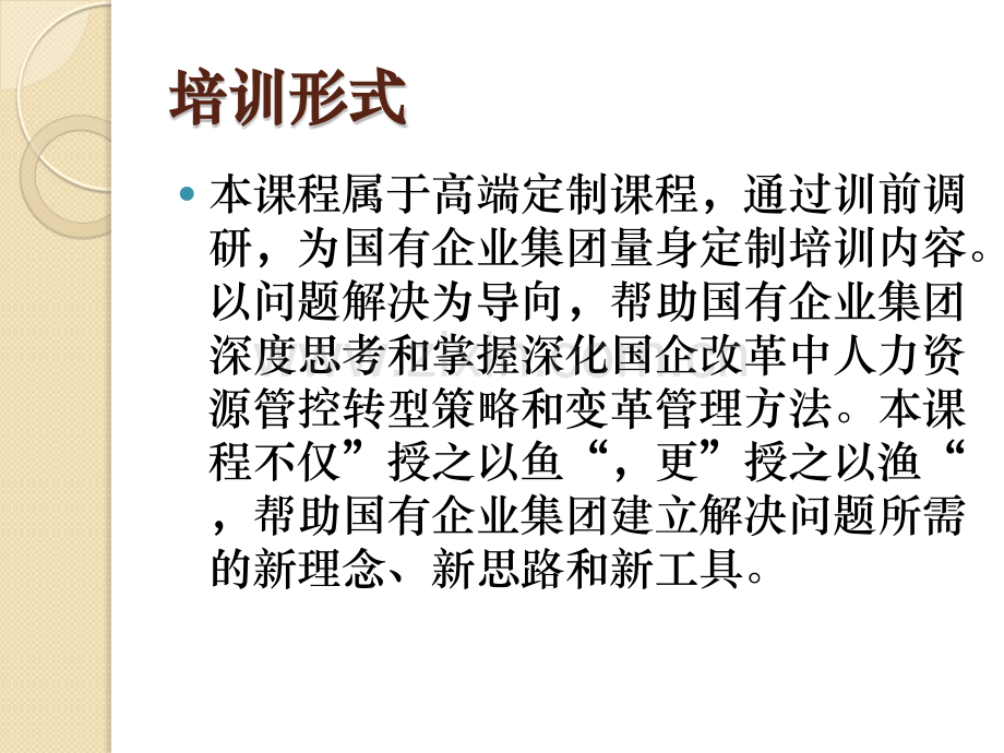 深化国企改革下的国有企业集团人力资源管控与转型.pptx_第3页