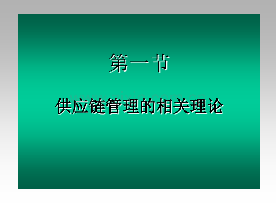 第二章供应链管理的相关理论.pptx_第3页