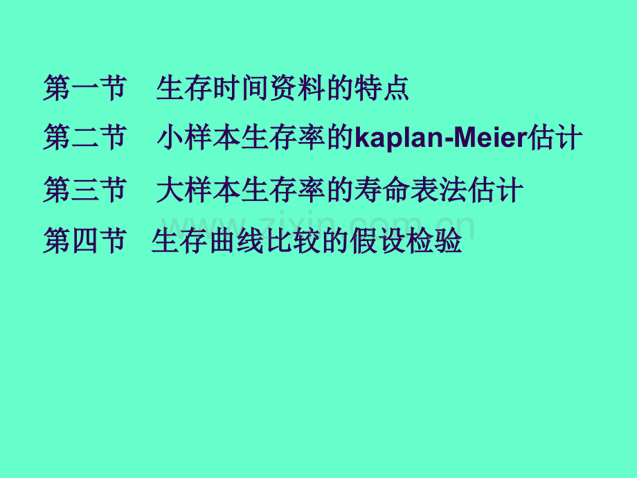 生存分析1.pptx_第2页