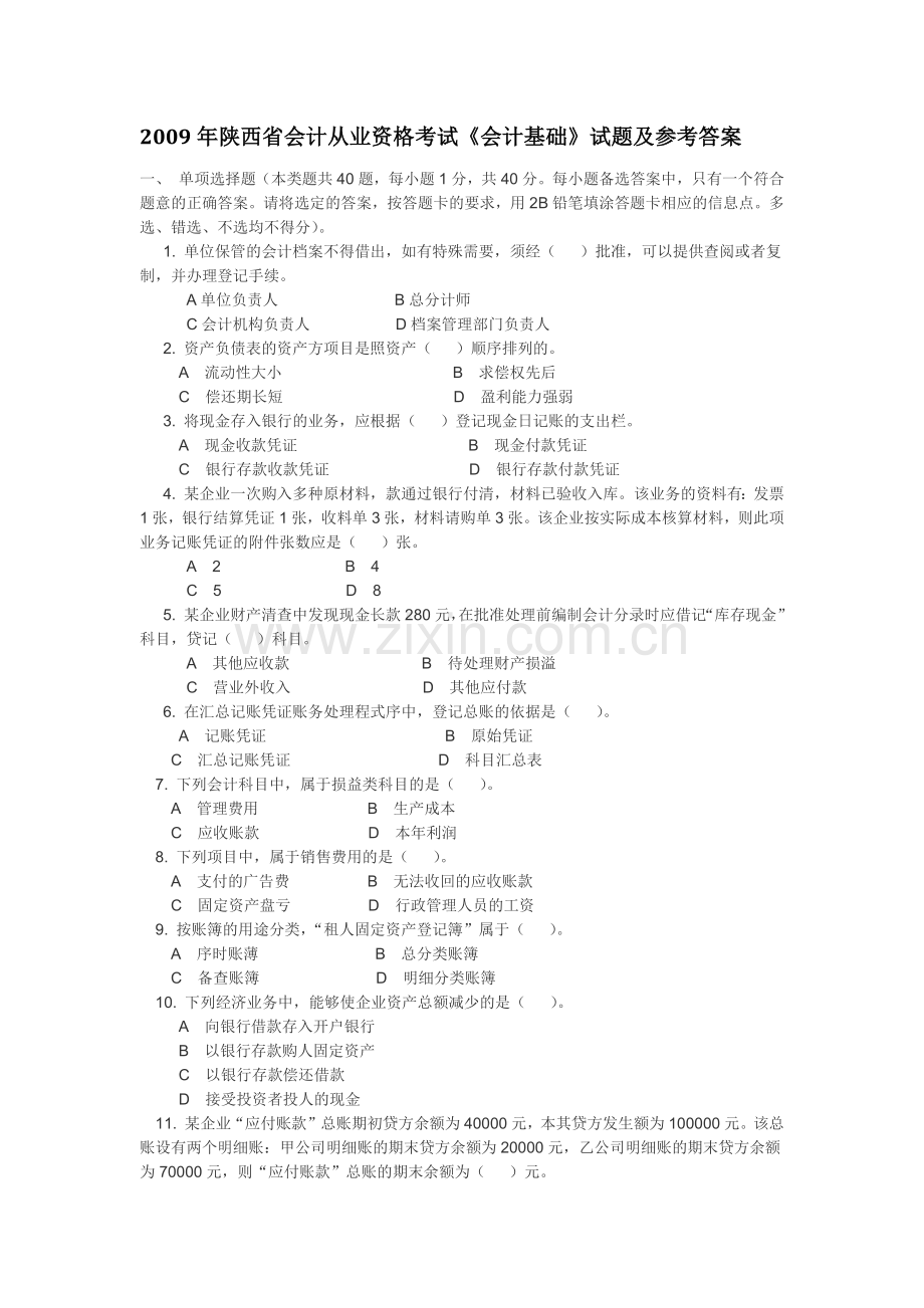 陕西省会计从业资格考试《会计基础》试题及参考答案.docx_第2页