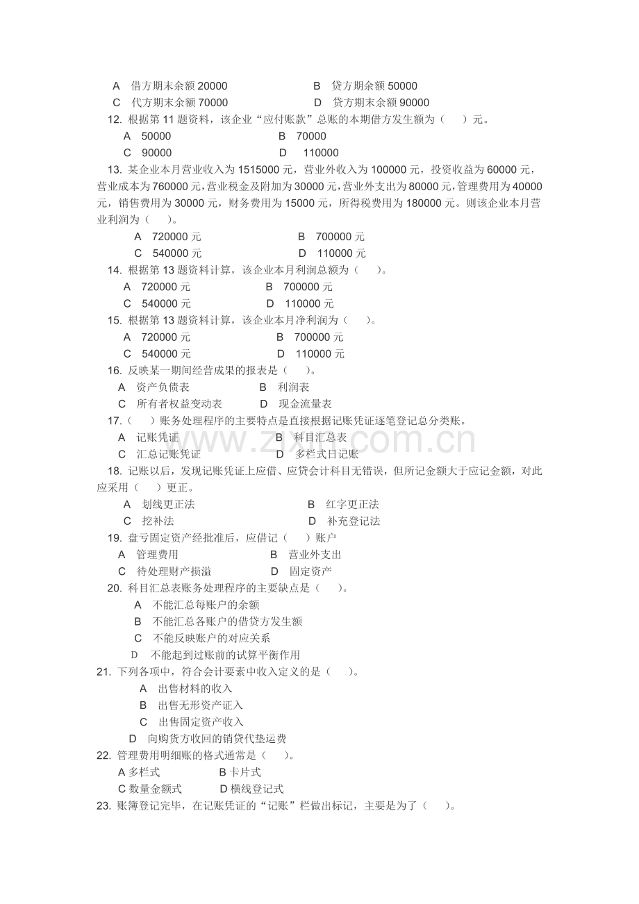 陕西省会计从业资格考试《会计基础》试题及参考答案.docx_第3页