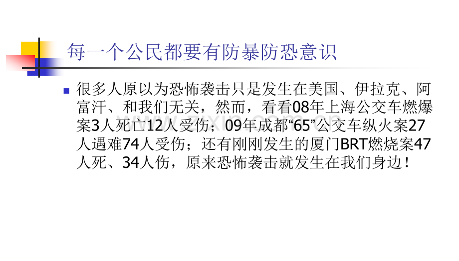 班会防恐防暴主题班会.pptx_第2页