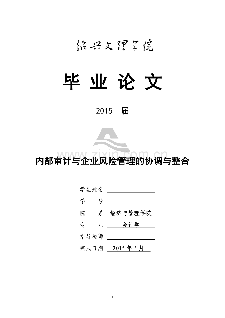 内部审计与企业风险管理的协调与整合【终稿】学士学位论文.doc_第1页