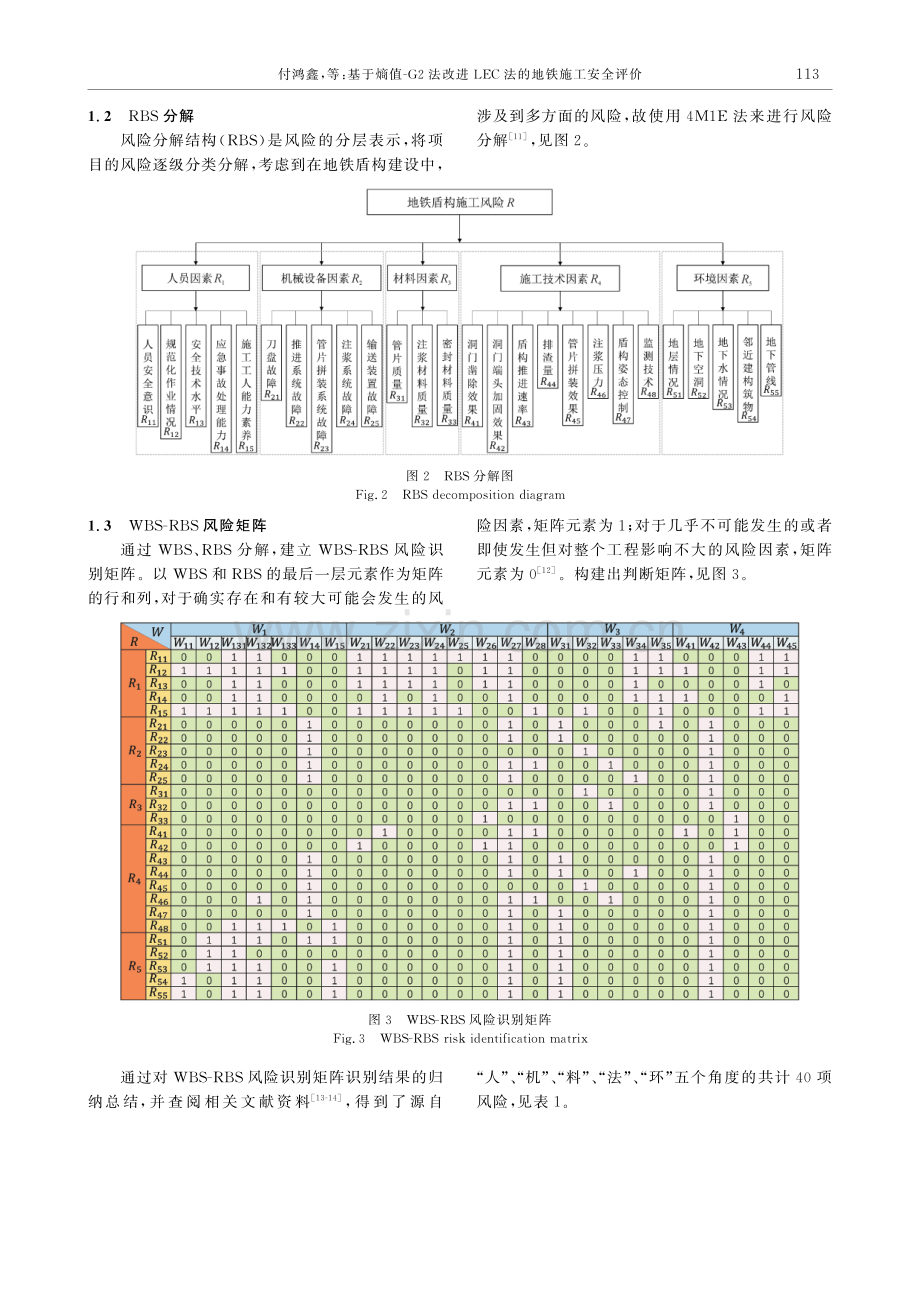 基于熵值-G2法改进LEC法的地铁施工安全评价.pdf_第3页