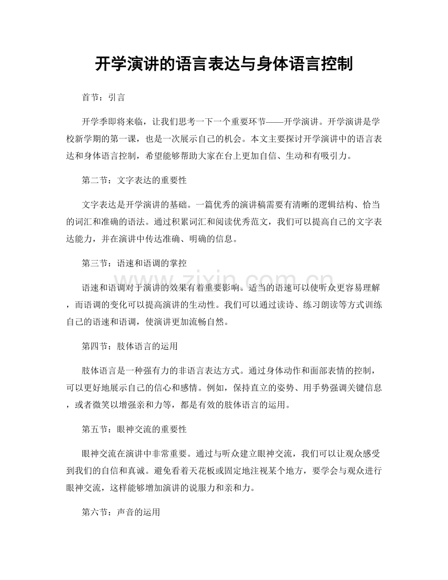 开学演讲的语言表达与身体语言控制.docx_第1页