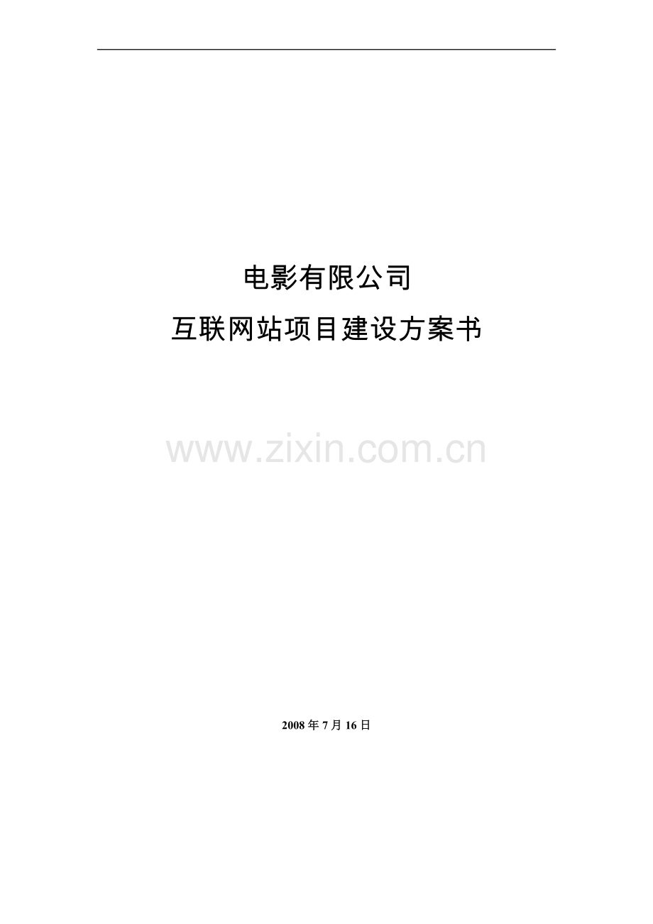 电影有限公司网站建设方案书.doc_第1页