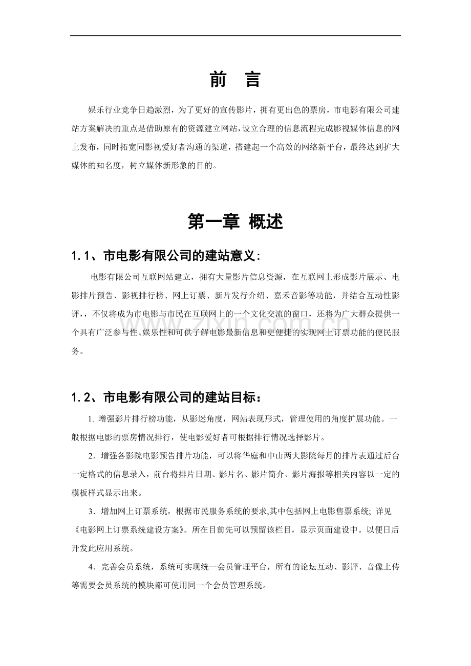 电影有限公司网站建设方案书.doc_第2页