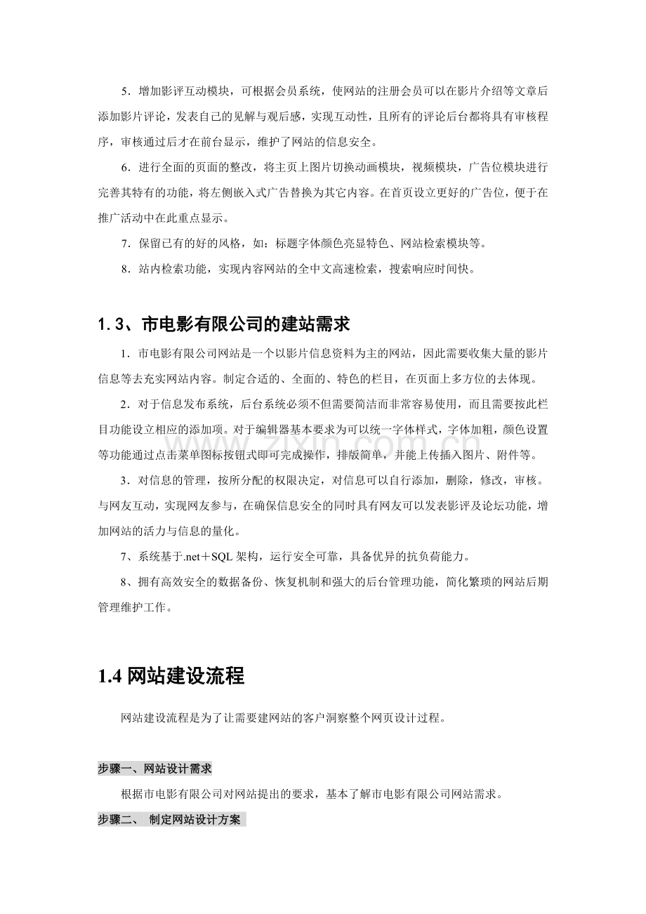 电影有限公司网站建设方案书.doc_第3页