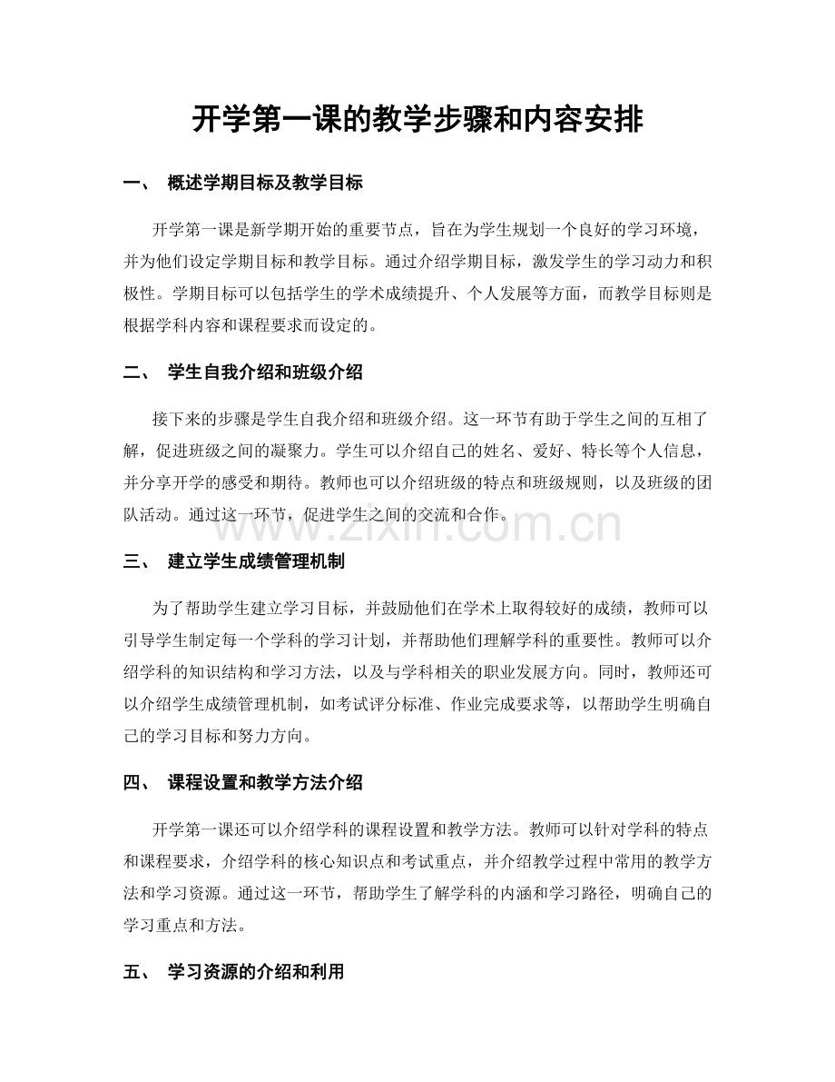 开学第一课的教学步骤和内容安排.docx_第1页