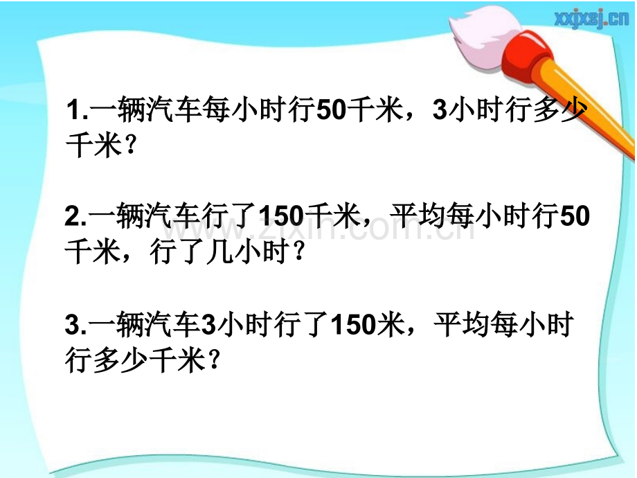 新苏教版四年级下册常见的数量关系.pptx_第2页