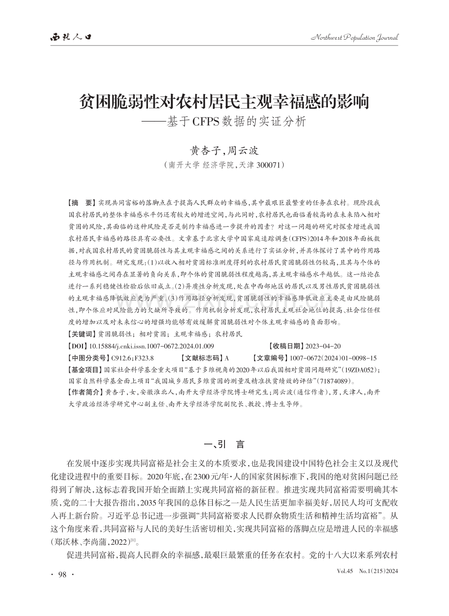 贫困脆弱性对农村居民主观幸福感的影响--基于CFPS数据的实证分析.pdf_第1页