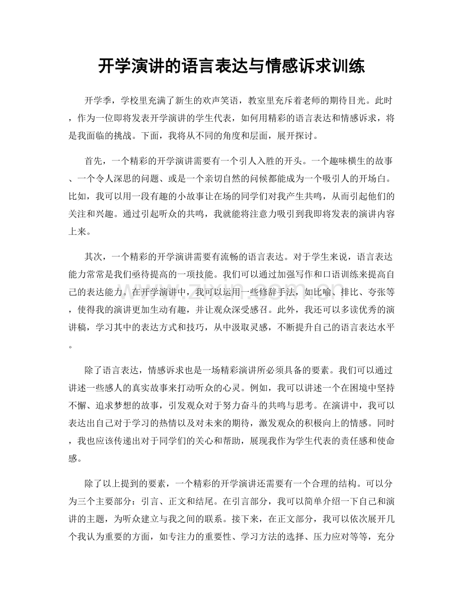 开学演讲的语言表达与情感诉求训练.docx_第1页