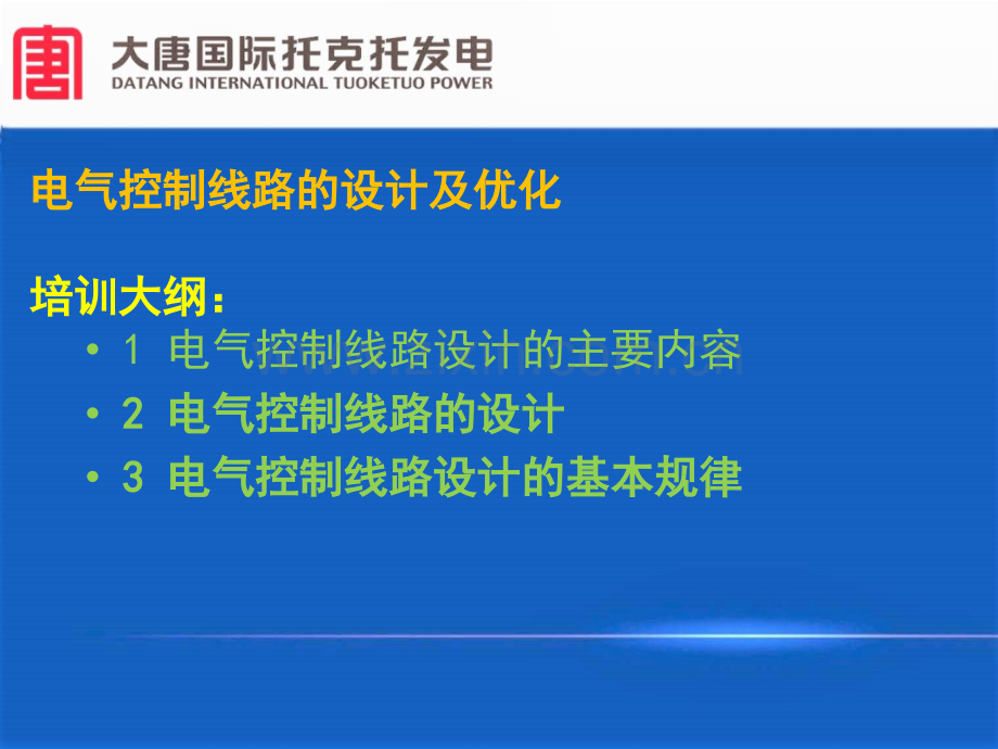 电气控制线路的设计技师培训.pptx_第2页