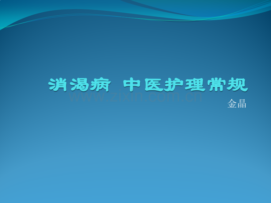 消渴病中医护理常规.pptx_第1页