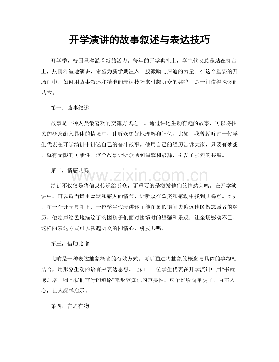 开学演讲的故事叙述与表达技巧.docx_第1页