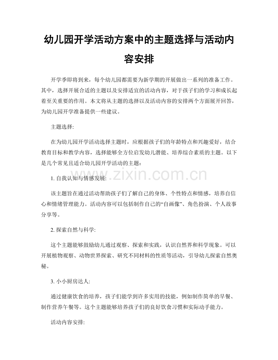 幼儿园开学活动方案中的主题选择与活动内容安排.docx_第1页