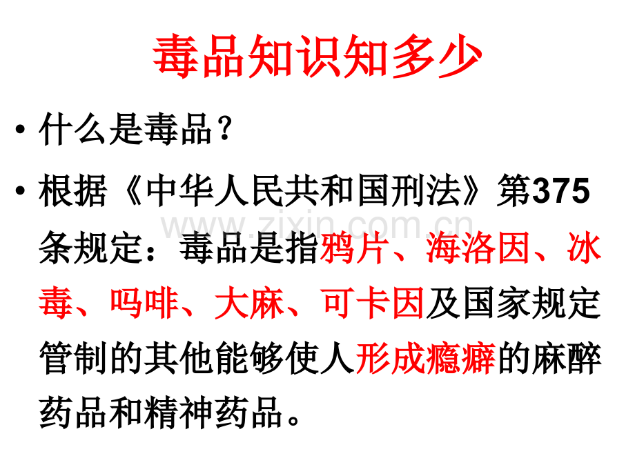 班会课禁毒主题班会讲义.pptx_第3页