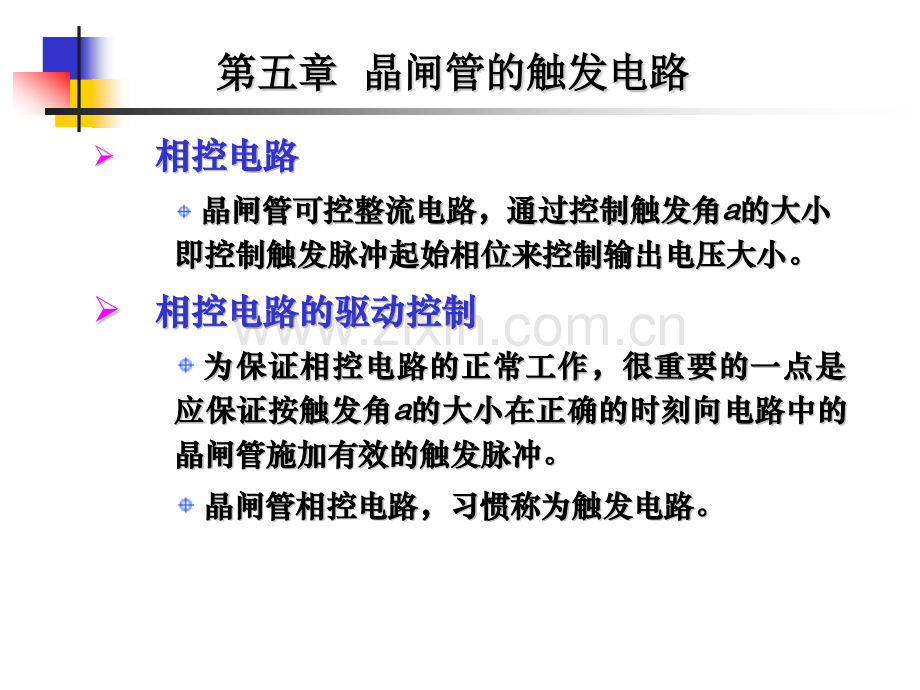 第5章晶闸管的触发电路.pptx_第2页