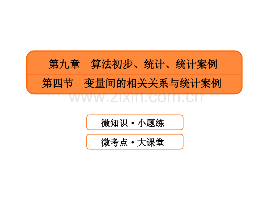 算法初步统计统计案例变量间的相关关系与统计案例.pptx_第1页